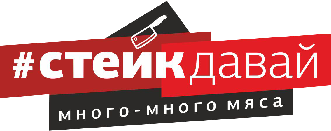 СТЕЙК ДАВАЙ