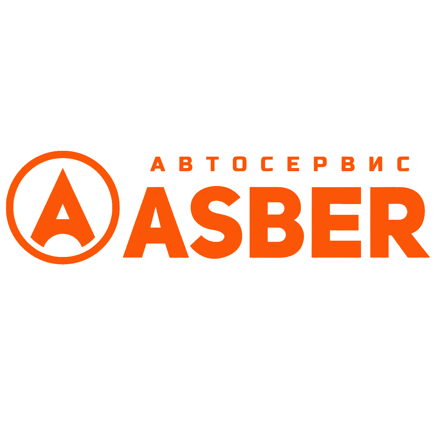 ASBER АВТОСЕРВИС